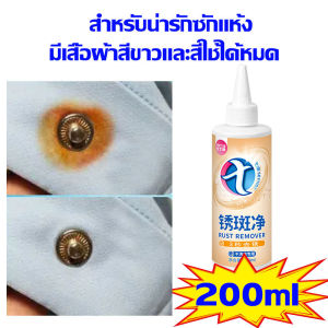 👕1วิขจัดสนิม 👕น้ำยาขจัดคราบเสื้อผ้า 200ML สูตรเข้มข้น น้ำยาขจัดคราบสนิมบนผ้า ไม่ทำให้เสื้อผ้าเสียหาย ขจัดสนิมโดยไม่ทิ้งร่องรอย เห็นผลทันที น้ำยากัดสนิมผ้า น้ำยาขจัดคราบเสื้อ ขจัดคราบบนผ้า ผงขจัดคราบผ้า น้ำยาขจัดคราบสนิม stain remover clothes