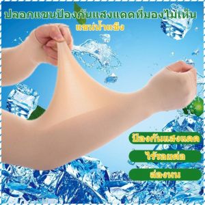 ปลอกแขนกันแดด วัสดุมีฝีมือดีเยี่ยม เย็นสบาย แขนกันแดดไอซ์ ป้องกันรังสียูวี ฤดูร้อน ระบายอากาศได้ดี