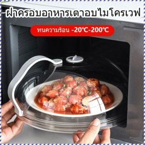 ฝาครอบจานร้อน ทนต่อการตกและทนต่อการค้อน ผ้าคลุมโต๊ะเก็บความร้อน วัสดุเกรดอาหาร ไล่แมลง