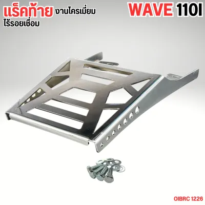 ท้ายรถ Wave 110i พรีเมียม แรคเหล็ก ฮอนด้า เวฟ มีสีดำด้าน กับ สีโครเมี่ยม บรรทุกของมอเตอร์ไซค์ แร็คท้ายรุ่นตรง Honda Wave เวฟ110i ฮอนด้า เวฟ 110ไอ เวฟ110i ปี2009-2020 อะไหล่มอเตอร์ไซค์แต่ง อุปกรณ์แต่งมอเตอร์ไซค์