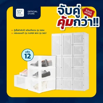 [จับคู่ คุ้มกว่า] Super Lock ตู้เสื้อผ้าพับได้บานทึบประตู 11 บาน รุ่น 5697 + กล่องเก็บรองเท้า 12 คู่ รุ่น 5657