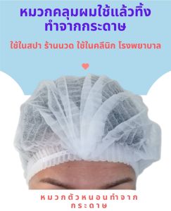 หมวกกระดาษ สีขาวสีฟ้า สีเขียว หมวกคลุมผมในโรงพยาบาล คลีนิกทั่วไป หมวกตัวหนอน แพคละ 50 ชิ้น และ 100 ชิ้น