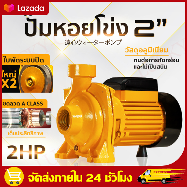 ปั๊มหอยโข่ง 2'' 2 แรงม้า ดูดลึก!!น้ำเยอะ!! แรงจ๊วดๆ!! ใบพัดทองเหลือง ...