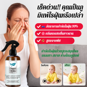 กําจัดไร ปลอดภัยและมีประสิทธิภาพเต็มที่ สเปรย์กําจัดไร เป็นมิตรกับสิ่งแวดล้อม ไม่มียาฆ่าแมลง ลบรอยแดง