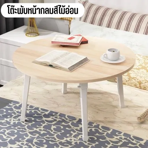 โต๊ะทำงาน โต๊ะพับญี่ปุ่นแบบทรงกลม เหมาะสำหรับการนั่งรับประทานอาหาร นั่งทำงาน/โต๊ะโน๊ตบุ๊ค อ่านหนังสือ(เส้นผ่านศูนย์กลางวงกลม 60 cm/สูง 35 cm)