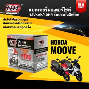 แบตมอเตอร์ไซค์ HONDA MOOVE แบตเตอรี่ MOOVE ฮอนด้า มูฟ ทุกรุ่น (12V 6AH/10HR) ยี่ห้อOD คุณภาพสูง มีมาตรฐาน ประกัน3เดือน แบตMoove