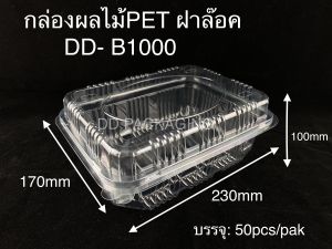 DEDEE กล่องผลไม้PET ฝาล๊อค ยกลัง(300ใบ/400ใบ) ขนาด1000 กรัม/1500 กรัม กล่องใส่องุ่น กล่องใส่ผัก