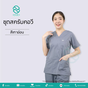 พร้อมส่ง ชุดสครับ คอวีสีเทาอ่อน (เสื้อ+กางเกง) ชุดห้องผ่าตัด ชุดหมอ ชุดพยาบาล ชุดสครับ ชุดสครับแพทย์ ชุดสครับพยาบาล ชุดใส่ในโรงพยาบาล
