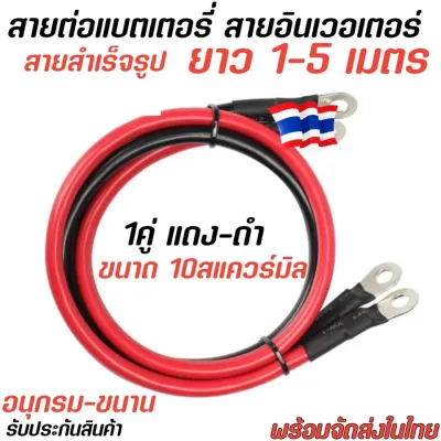 สายต่อแบตเตอรี่1คู่ ดำ-แดง ยาว 1-5เมตร สายพ่วงแบตสำเร็จรูป10สแควร์มิล สายอินเวอเตอร์ เข้าหางปลา