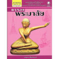 แกะรอยพระมาลัย (สืบค้นโบราณคดี ที่มา ความหมาย ศิลปกรรมของพระมาลัย พระอรหันต์ในตำนาน สมัยอยุธยา-รัตนโกสินทร์). 
