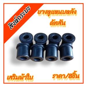 8 ชิ้น ยางหูแหนบหลังดัทสัน Datsun เสริมผ้าใบ