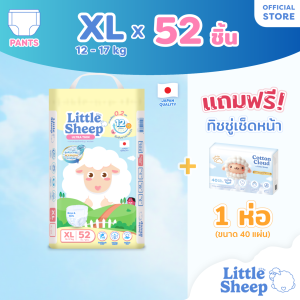 [ฟรี ทิชชู่เช็ดหน้า x1] Little Sheep XL x1 แพ็ก 52 ชิ้น กางเกงผ้าอ้อมเด็ก บาง 0.2 cm แห้งยาวนาน 12 ชม. [ส่งฟรีเก็บปลายทาง]