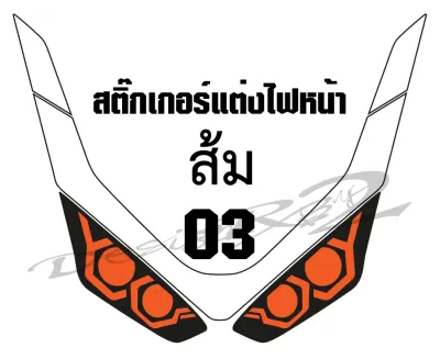 PCX 160 2025 003 ฟิล์มแต่งไฟหน้า 2 ชั้น PCX 160 2025 003 ฟิล์มกันรอยเกรดพรีเมี่ยมแบบ3ชั้น+1 ป้องกันและลบรอยขีดข่วน สินค้าออกใหม่ สวยโดดเด่นไม่ซ้ำใคร เข้ารูปติดตั้งง่าย สินค้าแนะนำ ลองติดเถอะสวย 03