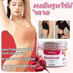 🌺1แถม1🌺ผงบีทรูทบริไร้น้ำตาล คุณภาพสูง ผงบีทรูท ไม่มีส่วนผสมของน้ำตาลใช้ได้ทั้งเบเกอรี่และเครื่องดื่ม