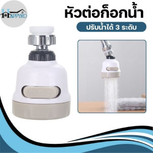 หัวต่อก็ฮกน้ำ หัวต่อก็ฮกอ่างล้างจานเพิ่มแรงดัน หมุนได้ 360 องศา