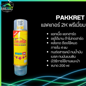 แลคเกอร์ 2K สูตรใหม่พิเศษ ทนน้ำมันเบรค ทนต่อสารเคมี แบบสเปรย์ 400 ml ((**อ่านรายละเอียดก่อนตัดสินใจสั่งซื้อ **)) By PKC