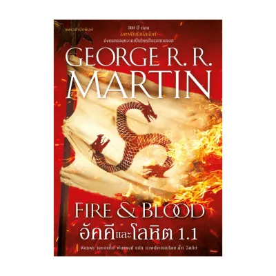 นายอินทร์ หนังสือ อัคคีและโลหิต 1.1 (พิมพ์ใหม่)