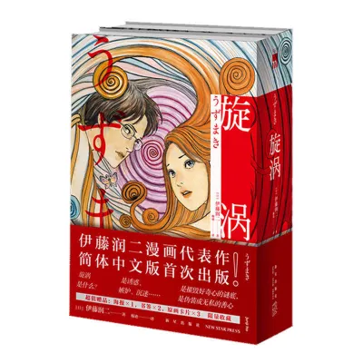 2 Books/Set Vortex Uzumaki Junji Ito Comic Book Volume 1+2 Japanese Tomie Horror Manga Anime Books Chinese Edition Hell Star + Fish + Vortex + Selected Short Stories by Junji Ito The complete works of Junji Itos manga Simplified Chinese version Jap