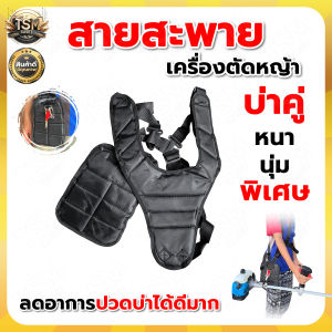 สายสะพาย สายสะพายตัดหญ้าแบบบ่าคู่ สีส้ม สีดำ บังข้างเซฟตี้ อะไหล่เครื่องตัดหญ้า ครบชุด สินค้าคุณภาพดี พร้อมส่ง !!