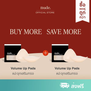 nude. - เซตแพ็ค 2 คู่ ซิลิโคนแปะหน้าอกแบบเสริม Waterproof Volume Up Pads กันน้ำ กันเหงื่อ