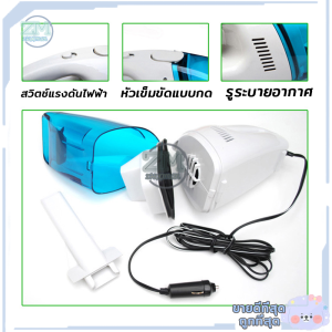 เครื่องดูดฝุ่น เครื่องดูดฝุ่นพกพา เครื่องดูดฝุ่นในรถ ที่ดูดฝุ่นรถยนต์ สัตว์เลี้ยง ดูดไรฝุ่น 12V 60W เครื่องดูดฝุ่นในรถขนาดเล็ก เครื่องดูดฝุ่นในรถยนต์ ขนาดเล็กกะทัดรัด เข้าถึงทุกซอกมุมต่างๆได้ง่าย ใช้งานได้อย่างสะดวกสบาย
