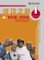 หนังสือเรียนจีน  Road to Success 成功之路-入门篇/起步篇/顺利篇/进步篇/进步篇 读和写 /进步篇 读和写 /冲刺篇（พร้อมฉบับเฉลย）. 