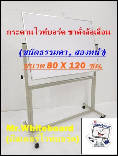 กระดานไวท์บอร์ดราคาถูกมาก เขียนลื่นลบง่าย! ไวท์บอร์ดขาตั้งล้อเลื่อน สองหน้า (ชนิดธรรมดา) ขนาด 80 X 120 ซม. กระดานไวท์บอร์ดเกรดพรีเมี่ยม