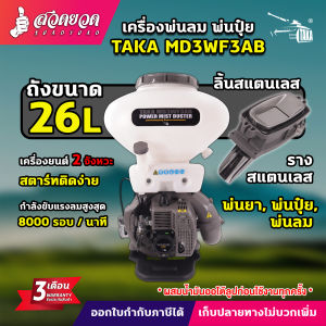 เครื่องพ่นปุ๋ย เครื่องพ่นลม AKI MDB26 TAKA BYZON ขนาดถัง 26 ลิตร รูเมล็ดใหญ่ MDB95 (รูใหญ่พิเศษ95มม.) ลิ้นและรางสแตนเลส อุปกรณ์ครบชุดพร้อมใช้งาน พ่นลม พ่นปุ๋ย พ่นน้ำยา รับประกัน 3 เดือน !!