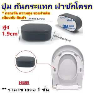 ปุ่มรองฝาชักโครก กันกระแทก ฝาชักโครก ยางรองฝาชักโครก ยางรองกันกระแทก ที่รองฝาชักโครก กันชนฝาชักโครก อะไหล่ ชักโครก hug hugtravel hugtravelshop