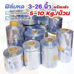 ม้วนฟิล์มหด 3-26 นิ้ว แบ่งขาย 5-10 กก. ม้วนใหญ่ โปรแรงจากโรงงาน!! ออกใบกำกับภาษี และบิลเงินสดได้