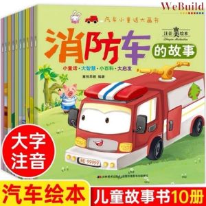 汽车小童话大画书(全套10册)彩图注音大字 儿童汽车认知百科全书工程车 Chinese Children Vehicle Transportation Picture Story Book Buku WeBuild