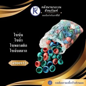 ✨ ไข่ขัน/ไข่จิ๋ว/ไข่พลาสติก/ไข่จับสลาก/ไข่สอยดาว รหัส 34900932 | คลังนานาธรรม สังฆภัณฑ์