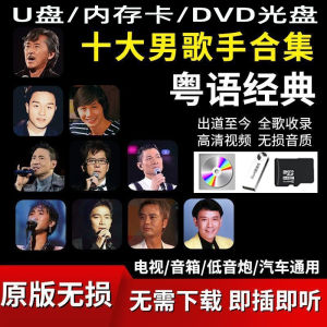 车载音乐U盘粤语经典歌曲MP3歌手专辑视频MV电视音响汽车通用优盘