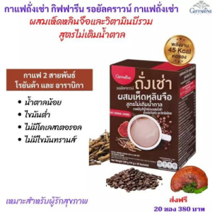 กาแฟถั่งเช่า กิฟฟารีน กาแฟถั่งเช่า กิฟฟารีน รอยัลคราวน์ ถั่งเช่า ผสมเห็ดหลินจือ สูตรไม่เติมน้ําตาล