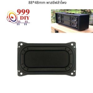 999DIY Passive Bass 88*48 พาสชีฟลำโพง พาสซีฟ 1ชิ้น พลาสซีฟลำโพง พาสซีฟลำโพง ดอกลำโพง 2นิ้ว Passive