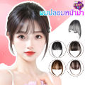 Funny Go วิกผมหน้าม้าจําลอง ไร้รอยต่อ น้ําหนักเบา มองไม่เห็น สําหรับผู้หญิง. 