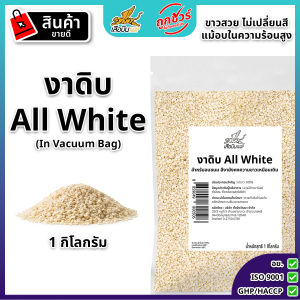 งาขาวดิบ (All White) 1 กิโลกรัม งาขาวดิบ เหมาะสำหรับการทำเบเกอรี่ ทนความร้อน งาไม่เปลี่ยนสี (white sesame)