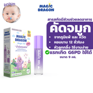 Magic Dragon ลูกกลิ้งหอมแดง ออร์แกนิคสำหรับเด็กแรกเกิด G6PD ช่วยให้หายใจโล่ง หวัด ภูมิแพ้ หายใจครืดคราด