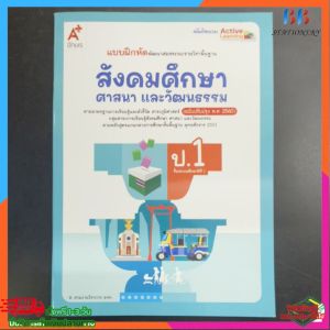 แบบฝึกหัด สังคมศึกษา ศาสนา และวัฒนธรรม ป.1 อจท