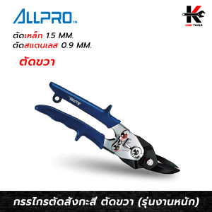 ALL PRO กรรไกรตัดสังกะสี รุ่นงานหนัก (ตัดขวา) กรรไกรตัดซีลาย กรรไกร คีมตัดแผ่นเหล็ก คีมตัดสังกะสีอย่างดี All Pro แท้ 100%