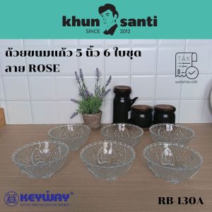 KHUN SANTI ถ้วยขนมแก้ว 5 นิ้ว 6 ใบชุด ลายROSE No. RB-130A  ถ้วยขนมหวาน