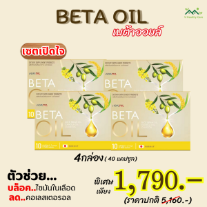 🚚 ส่งไว 🚚 พร้อมส่ง 🚚 🎁เบต้า ออย🎁 ( Beta Oil ) ของแท้ สารสกัดจากธรรมชาติ ไขมัน คอเลสเตอรอล ความดัน เบาหวาน 4 กล่อง 40 แคปซูล