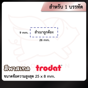 Trodat - พาสเทล - ตรายางชื่อสั่งทำ ตรายางหมึกในตัว 1-4 บรรทัด (รบกวนทักแชทเพื่อยืนยันแบบก่อนสั่งซื้อ)