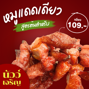หมูแดดเดียว ร้านนัวว์เจริญ สันคอหมูคัดพิเศษ สูตรเด็ดเนื้อนุ่ม