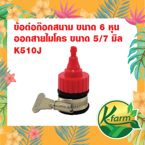 4-6 หุน ไร้เกลียว KFARM ก๊อกสนาม รสชาติ สายไมโคร 5/7 มิล ก๊อกน้ำ หัวน้ำหยด หัวพ่นหมอก มินิสปริงเกอร์