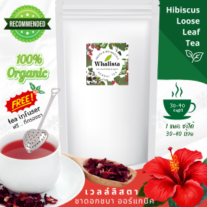 ชาดอกชบา ออร์แกนิค Hibiscus Tea Organic -  Loose Leaf Tea ชาสมุนไพร ชาผลไม้ ชาชบา - ไม่มีน้ำตาล ชาชบาจากธรรมชาติ 100% ปราศจากสารแต่งรสและกลิ่น ไม่มีคาเฟอีน