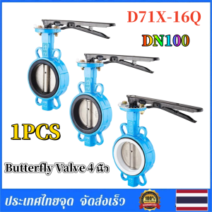 Braun Mall--Butterfly Valve 4 นิ้ว D71X-16Q วาล์วปีกผีเสื้อ DN100 PAMY Butterfly Valve วาล์วปีกผีเสื้อ ขนาด 4 นิ้ว (LEVER)