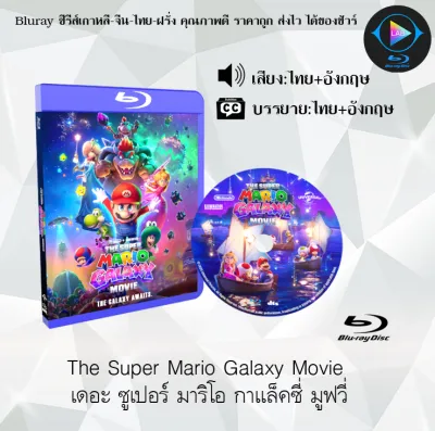 Bluray เรื่อง The Super Mario Galaxy Movie เดอะ ซูเปอร์ มาริโอ กาแล็คซี่ มูฟวี่ (เสียงไทยมาสเตอร์+ซับไทย) ใช้เปิดกับเครื่องเล่น Bluray เท่านั้น