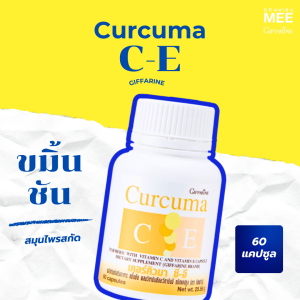 กิฟฟารีน ขมิ้นชัน เคอร์คิวมา ซี-อี ขมิ้นชันผสมวิตามินซี และวิตามินอี 60 แคปซูล