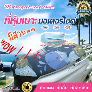 [สวยงาม ไม่เหมือนใคร]ที่หุ้มเบาะมอเตอร์ไซส์ลายปลา กันแดด กันลื่น กันขีดข่วน ทื่คลุมเบาะ รถจักรยานยน motorcycle